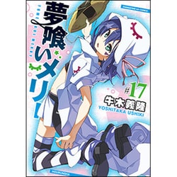 夢喰いメリー 17（まんがタイムKRコミックス フォワードシリーズ） [コミック]