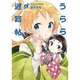 うらら迷路帖 4（まんがタイムKRコミックス） [コミック]