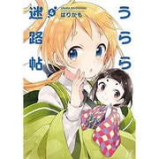 うらら迷路帖 4（まんがタイムKRコミックス） [コミック]