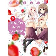 いちごの入ったソーダ水 3（まんがタイムKRコミックス） [コミック]