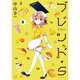 ブレンド・S 3（まんがタイムKRコミックス） [コミック]
