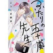 ふたりの五十嵐先生（花音コミックス） [コミック]