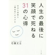人生の最後に笑顔で死ねる31の心得―自分も家族も「満足死」のすすめ [単行本]