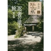 忍者の里を旅する(大人の学び旅〈1〉) [単行本]