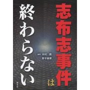 志布志事件は終わらない [単行本]