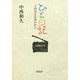 ひと日記―このひとに会いたい [単行本]
