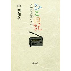 ひと日記―このひとに会いたい [単行本]