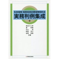 生命保険・傷害疾病定額保険契約法実務判例集成〈中〉 [単行本]