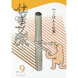 仕事文脈〈vol.9〉特集 ごはんと仕事 [単行本]