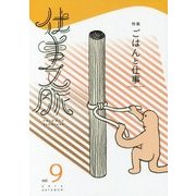 仕事文脈〈vol.9〉特集 ごはんと仕事 [単行本]