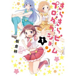 きらきらビームプロダクション 1 [コミック]