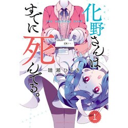 化野さんはすでに死んでる。 1 [コミック]