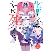 化野さんはすでに死んでる。 1 [コミック]