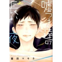 嘘つき達の長い夜 [コミック]