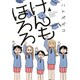 けんもほろろ 4 完結 [コミック]