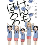 けんもほろろ 4 完結 [コミック]