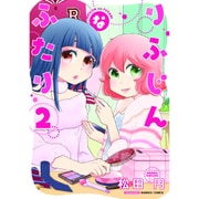 りふじんなふたり 2 [コミック]