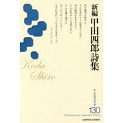 新編 甲田四郎詩集(新・日本現代詩文庫〈130〉) [文庫]