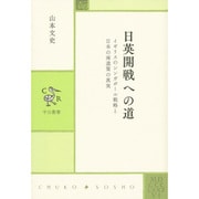 日英開戦への道―イギリスのシンガポール戦略と日本の南進策の真実(中公叢書) [単行本]