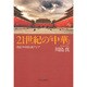 21世紀の「中華」―習近平中国と東アジア [単行本]