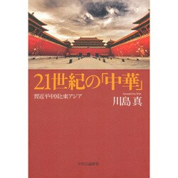 21世紀の「中華」―習近平中国と東アジア [単行本]