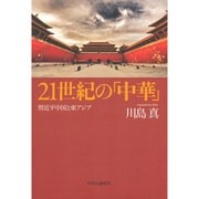 21世紀の「中華」―習近平中国と東アジア [単行本]