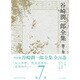 谷崎潤一郎全集〈第7巻〉女人神聖 美食倶楽部 恐怖時代 [全集叢書]