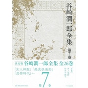 谷崎潤一郎全集〈第7巻〉女人神聖 美食倶楽部 恐怖時代 [全集叢書]