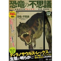 恐竜の不思議―よみがえるTレックス―DVD BOOK [ムックその他]