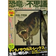 恐竜の不思議―よみがえるTレックス―DVD BOOK [ムックその他]