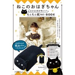 ヨドバシ Com ねこのおはぎちゃんにゃんともかわいい もふもふ枕カバーbook ムックその他 通販 全品無料配達