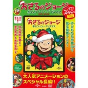 おさるのジョージ 早くこいこい、クリスマスDVD BOOK [ムックその他]