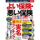 よい保険・悪い保険 徹底見直し編 [ムックその他]