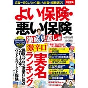 よい保険・悪い保険 徹底見直し編 [ムックその他]