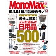 MonoMax特別編集 使える！ 日用品優秀モノ [ムックその他]