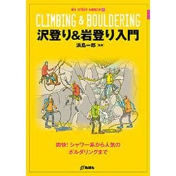 沢登り&岩登り入門(NEW OUTDOOR HANDBOOK〈17〉) [全集叢書]