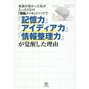 要領が悪かった私がたった5分の「頭脳ノート」メソッドで『記憶力』『アイディア力』『情報整理力』が覚醒した理由 [単行本]