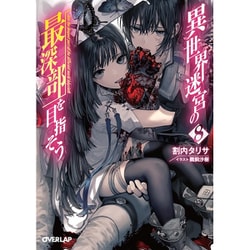 異世界迷宮の最深部を目指そう〈8〉(オーバーラップ文庫) [文庫]