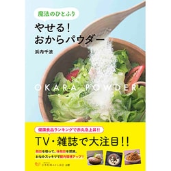 魔法のひとふり やせる！ おからパウダー [単行本]