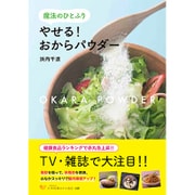 魔法のひとふり やせる！ おからパウダー [単行本]