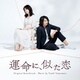 Youki Yamamoto／NHKドラマ10 運命に、似た恋 Original Soundtrack
