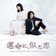 NHKドラマ10 運命に、似た恋 Original Soundtrack