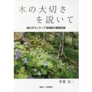 木の大切さを説いて―緑のボランティア指導者の観察記録 [単行本]