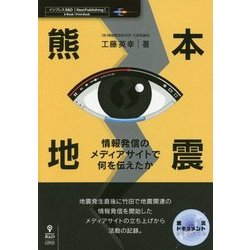 熊本地震―情報発信のメディアサイトで何を伝えたか （震災ドキュメント） [単行本] [単行本]