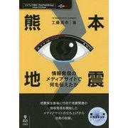 熊本地震―情報発信のメディアサイトで何を伝えたか （震災ドキュメント） [単行本] [単行本]