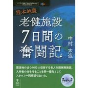 熊本地震 老健施設7日間の奮闘記 （震災ドキュメント） [単行本] [単行本]