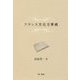 フランス文化万華鏡 [単行本]