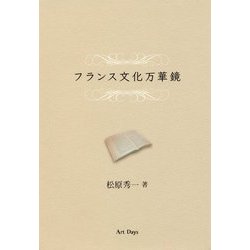 フランス文化万華鏡 [単行本]