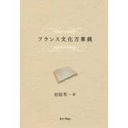 フランス文化万華鏡 [単行本]