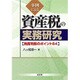 事例による資産税の実務研究―税務判断のポイント64 [単行本]